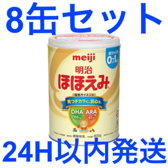 14周年記念イベントが スピード発送 明治ほほえみミルク 800g 8缶 送料