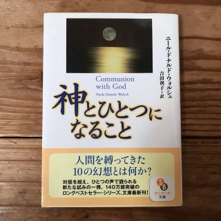 サンマークシュッパン(サンマーク出版)の【ゆうこりん様専用】神とひとつになること(人文/社会)