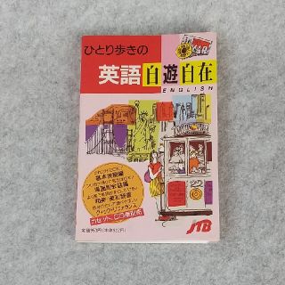 ひとり歩きの英語自遊自在(地図/旅行ガイド)