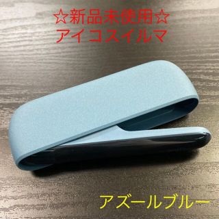 アイコス(IQOS)の☆新品未使用☆ アイコスイルマ　本体 チャージャー アズールブルー(タバコグッズ)