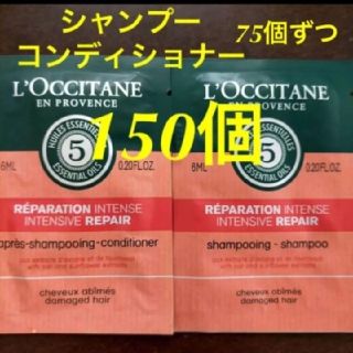 ロクシタン(L'OCCITANE)のロクシタンサンプル シャンプー75個+コンディショナー75個計150個(シャンプー/コンディショナーセット)