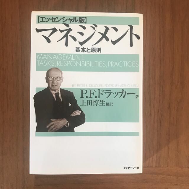 マネジメント 基本と原則 エンタメ/ホビーの本(その他)の商品写真