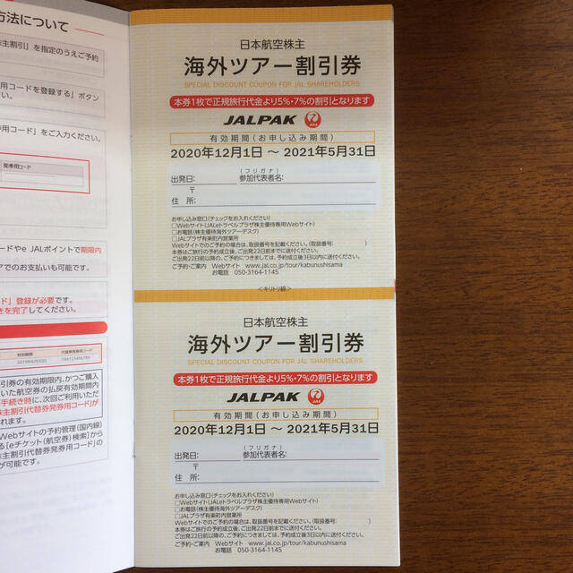 JAL株主優待割引券3枚、国内外ツアー割引券 1