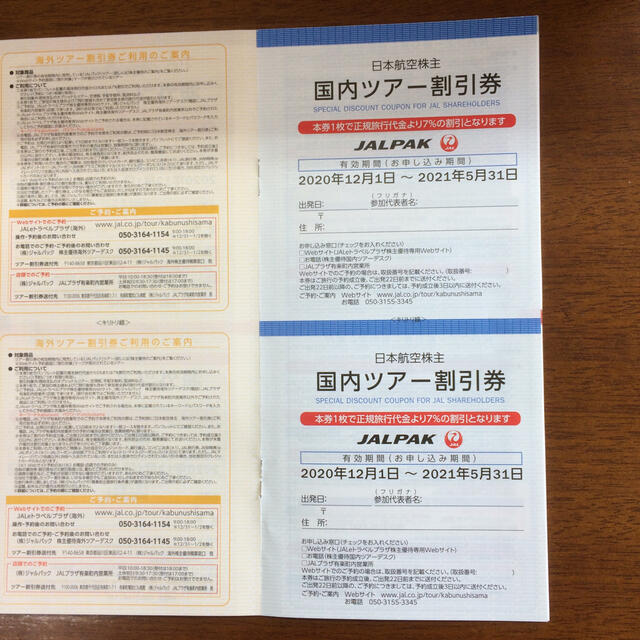 JAL株主優待割引券3枚、国内外ツアー割引券 2