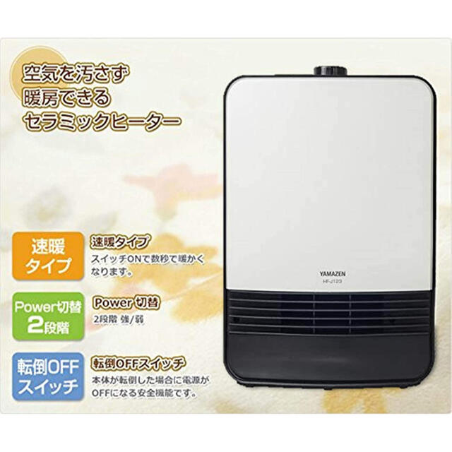 山善(ヤマゼン)の山善セラミックヒーター(1200/1100W) ホワイト HF-J123(W) スマホ/家電/カメラの冷暖房/空調(ファンヒーター)の商品写真