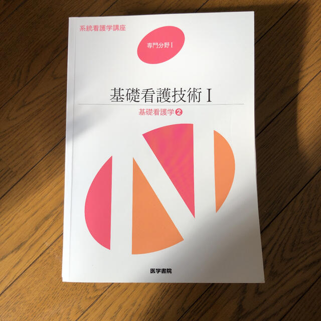 系統看護学講座 基礎看護学２ 第１６版 エンタメ/ホビーの本(健康/医学)の商品写真