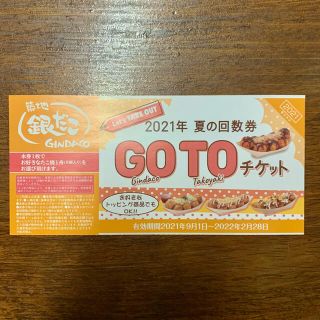 築地銀だこ 夏の回数券 引換券 GOTOチケット　1枚(フード/ドリンク券)