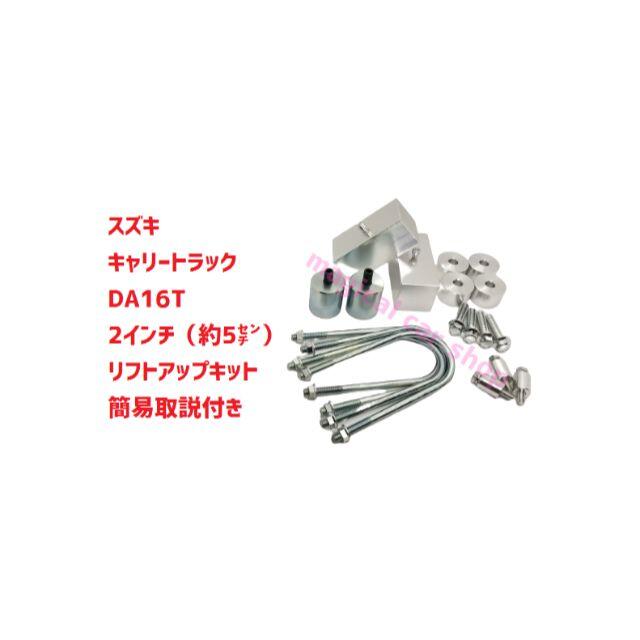 特別提供品 スズキ キャリートラック DA16T 2インチ リフトアップ
