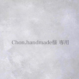 Chon.handmade様 専用(各種パーツ)