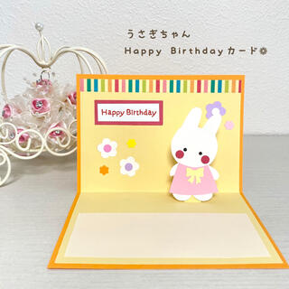 【うさぎちゃん・Happy Birthday】飛び出すメッセージカード(カード/レター/ラッピング)