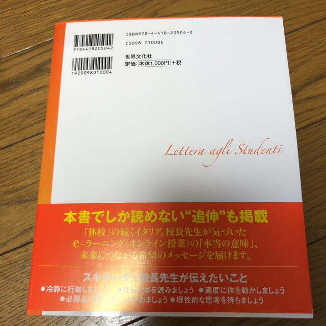 「これから」の時代を生きる君たちへ イタリア・ミラノの校長先生からのメッセージ エンタメ/ホビーの本(文学/小説)の商品写真