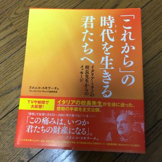 「これから」の時代を生きる君たちへ イタリア・ミラノの校長先生からのメッセージ(文学/小説)