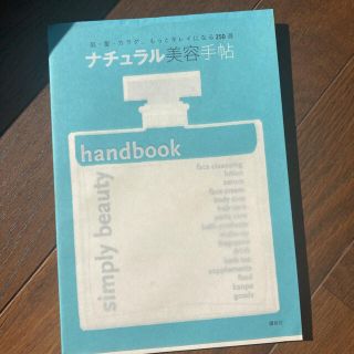 ナチュラル美容手帖 : 肌・髪・カラダ、もっとキレイになる250選(ファッション/美容)