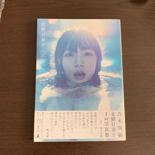 ノギザカフォーティーシックス(乃木坂46)の空気の色 北野日奈子１ｓｔ写真集(アイドルグッズ)