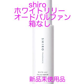 シロ(shiro)の新品♡shiroホワイトリリーオードパルファン 箱なし(香水(女性用))