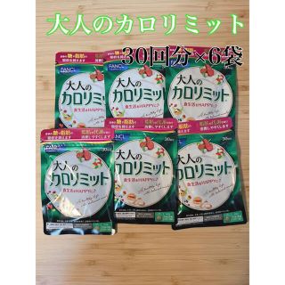 ファンケル(FANCL)のファンケル 大人のカロリミット30日分×6袋(ダイエット食品)