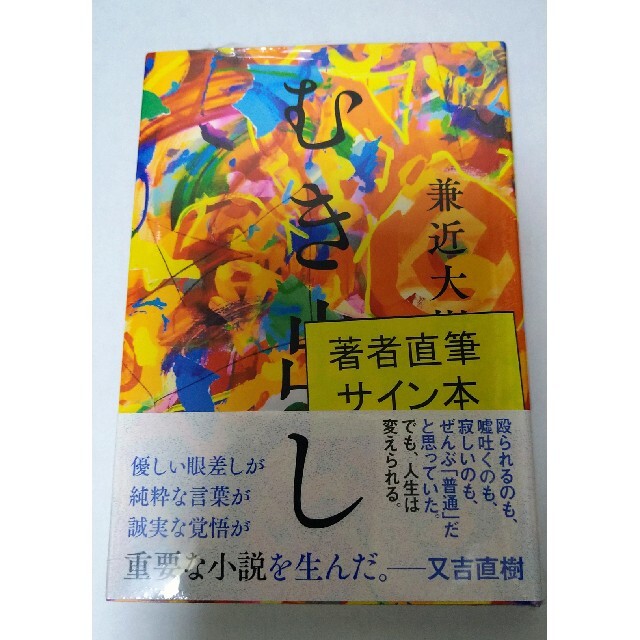 兼近大樹 サイン本 むき出し | xw000540.ferozo.com