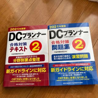 Dcプランナー2級試験問題集 テキスト 21年度版の通販 ラクマ