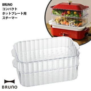 うゆ様専用【未使用】BRUNO  ブルーノ　スチーマー(調理道具/製菓道具)