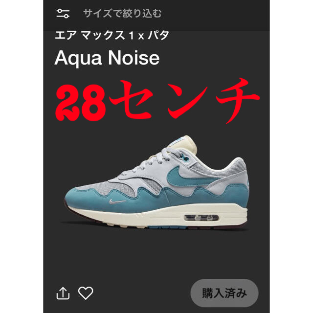 nike patta エアマックス1  パタ　Aqua Noise