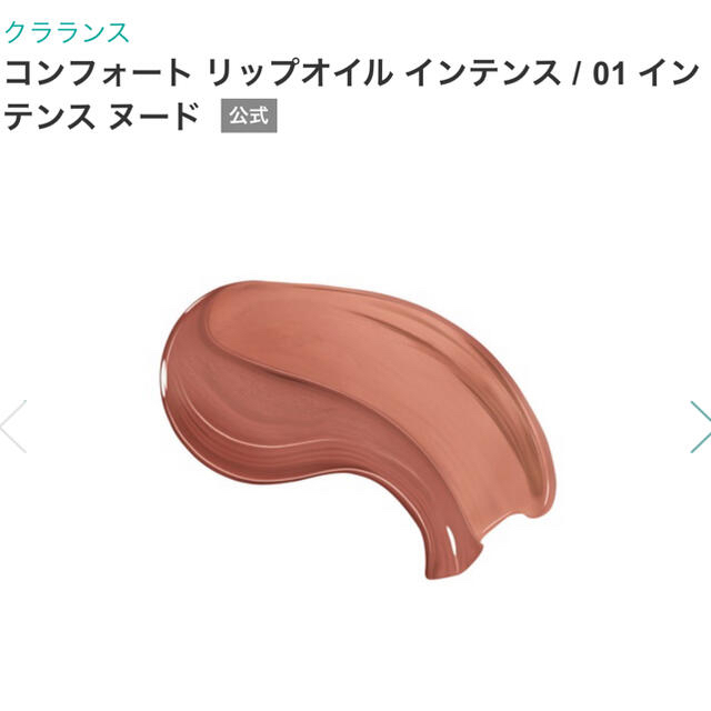 CLARINS(クラランス)の【値下げ】クラランス　リップコンフォートオイル　インテンス 01 コスメ/美容のベースメイク/化粧品(口紅)の商品写真