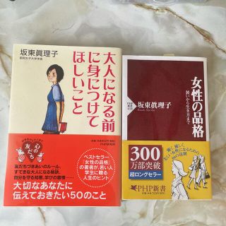 「女性の品格」「大人になる前に身につけてほしいこと」(人文/社会)