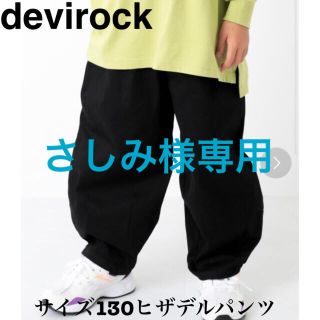 デビロック(DEVILOCK)の着用3回以下【devirock】130cmヒザデルパンツblack(パンツ/スパッツ)