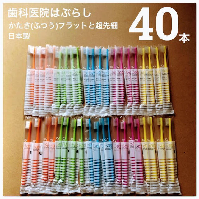 歯科医院専用 歯ブラシ 40本 日本製 普通フラット＋超先細毛 Ci ベーシック コスメ/美容のオーラルケア(歯ブラシ/デンタルフロス)の商品写真