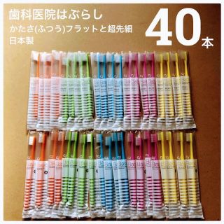 歯科医院専用 歯ブラシ 40本 日本製 普通フラット＋超先細毛 Ci ベーシック(歯ブラシ/デンタルフロス)