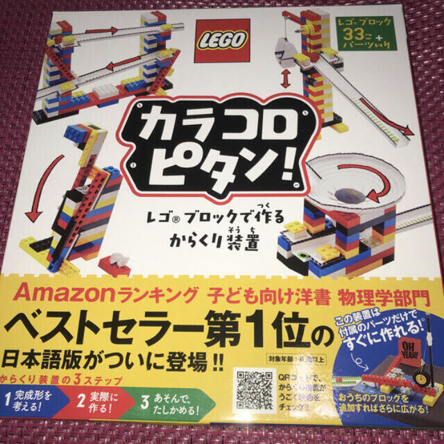 Lego(レゴ)のLEGO レゴ　カラコロピタン！　レゴブロックでつくるからくり装置 エンタメ/ホビーの本(絵本/児童書)の商品写真