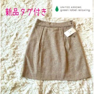 ユナイテッドアローズグリーンレーベルリラクシング(UNITED ARROWS green label relaxing)の★半額以下★新品タグ付き✨グリーンレーベル✨ツイード タイトスカート ベージュ(ひざ丈スカート)