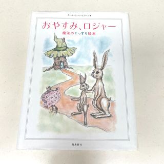 おやすみ、ロジャ－ 魔法のぐっすり絵本(絵本/児童書)