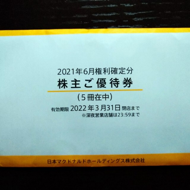 フード/ドリンク券マクドナルド　株主優待　5冊