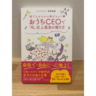 ウェーブ(WAVE)の【美品】おうちＣＥＯで「私」史上最高の働き方 誰でもゼロから稼げちゃう(ビジネス/経済)