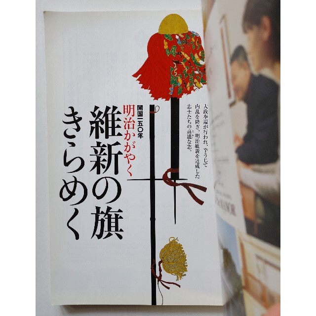 別冊太陽　明治かがやく 開国一五〇年 エンタメ/ホビーの本(人文/社会)の商品写真