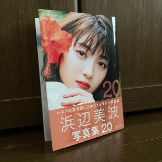 ２０ 浜辺美波写真集(アート/エンタメ)