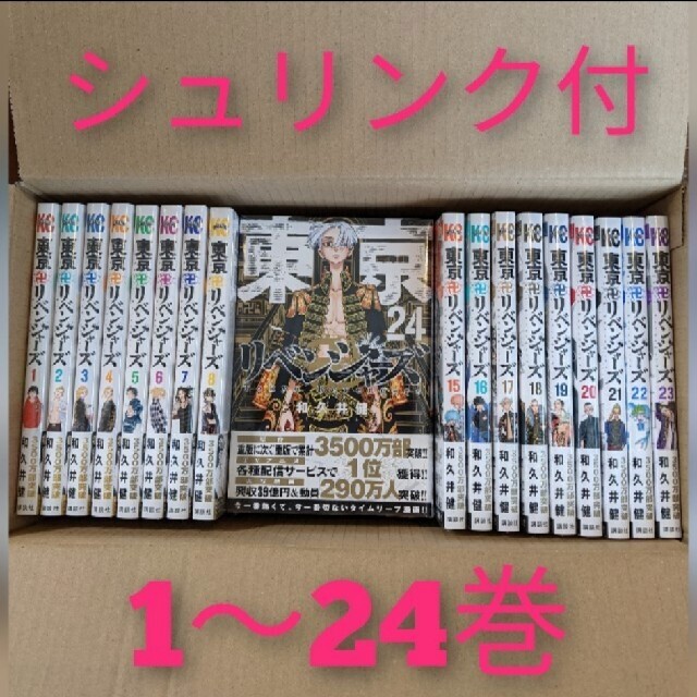 新品 東京リベンジャーズ 1〜24巻