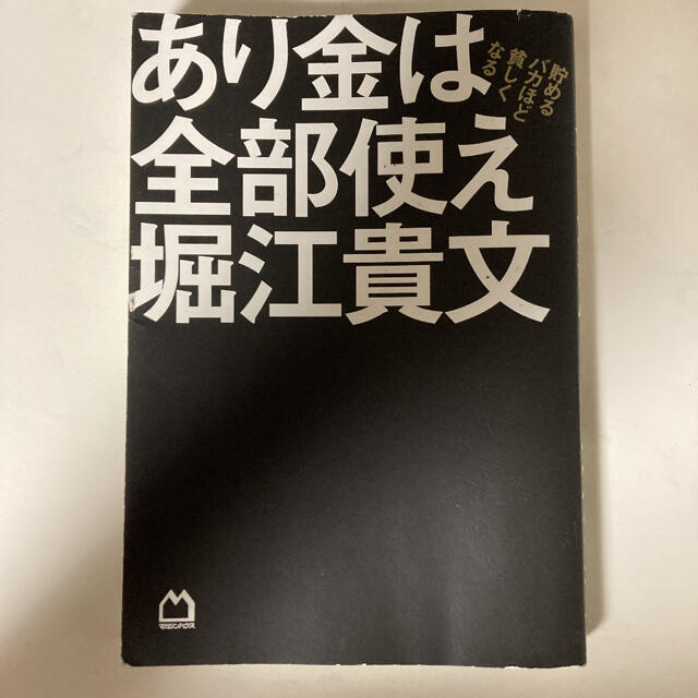 マガジンハウス(マガジンハウス)のあり金は全部使え 貯めるバカほど貧しくなる エンタメ/ホビーの本(ビジネス/経済)の商品写真