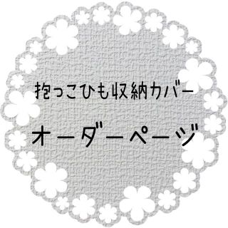 抱っこ紐収納カバー　オーダーページ(抱っこひも/おんぶひも)