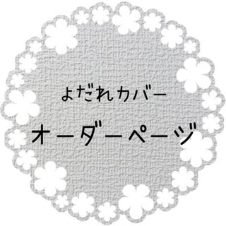 よだれカバー　オーダーページ(抱っこひも/おんぶひも)