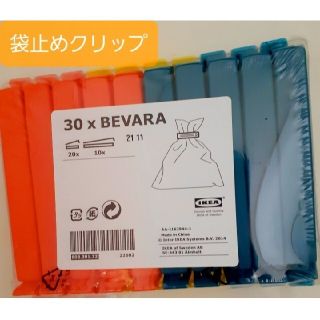 イケア(IKEA)のIKEA 袋止めクリップ フードクリップ 30個セット ベヴァーラ(その他)