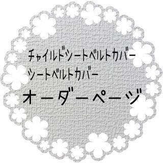 チャイルドシートベルトカバー オーダーページ
