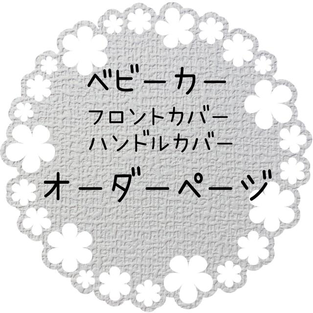 大量入荷 ベビーカー フロントカバー ハンドルカバー オーダーページ