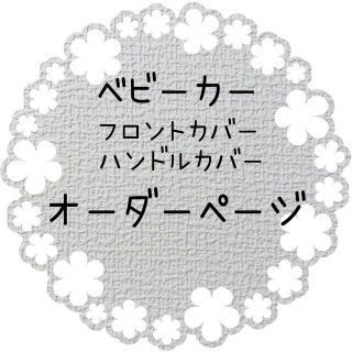 ベビーカー　フロントカバー　ハンドルカバー　オーダーページ(ベビーカー用アクセサリー)