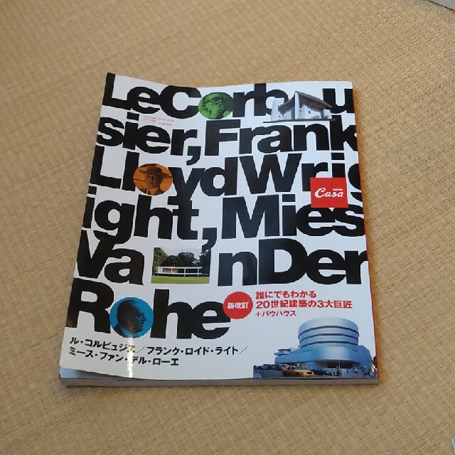 誰にでもわかる２０世紀建築の３大巨匠＋バウハウス ル・コルビュジエ／フランク・ロ エンタメ/ホビーの雑誌(アート/エンタメ/ホビー)の商品写真