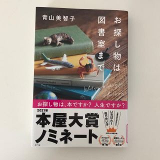 お探し物は図書室まで(文学/小説)