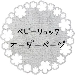 ベビーリュック　オーダーページ(その他)