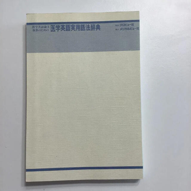 【裁断済み】医学英語論文執筆のための医学英語実用語法辞典 エンタメ/ホビーの本(健康/医学)の商品写真