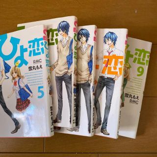 シュウエイシャ(集英社)のひよ恋 5巻〜7巻　、9巻　　(少女漫画)