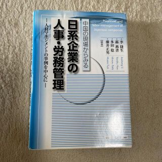 中国の現場からみる日系企業の人事・労務管理 人材マネジメントの事例を中心に(ビジネス/経済)